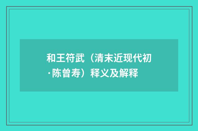 和王符武（清末近现代初·陈曾寿）释义及解释