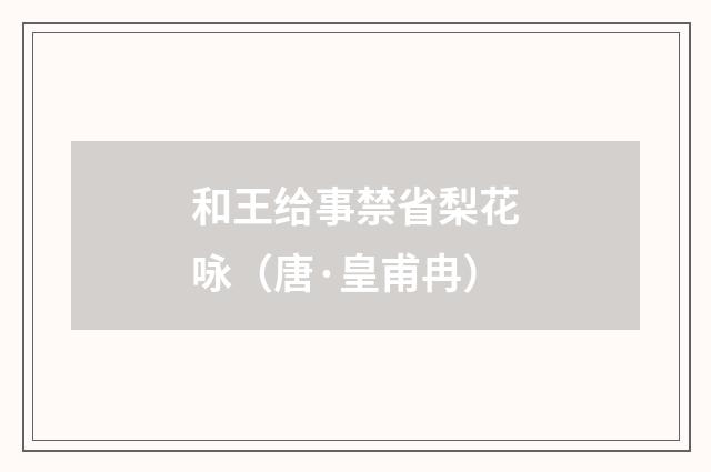 和王给事禁省梨花咏（唐·皇甫冉）释义及解释