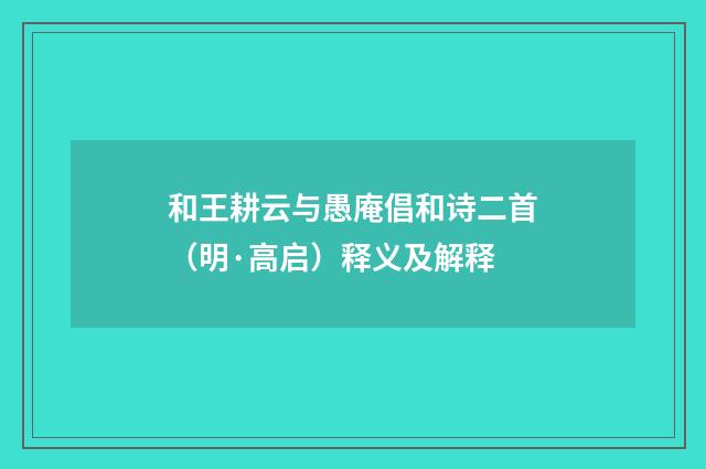 和王耕云与愚庵倡和诗二首（明·高启）释义及解释