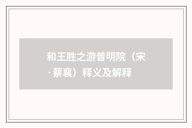 和王胜之游普明院（宋·蔡襄）释义及解释