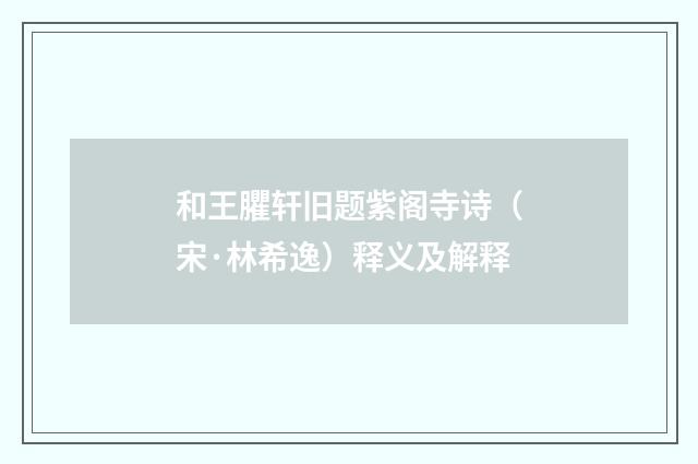 和王臞轩旧题紫阁寺诗（宋·林希逸）释义及解释