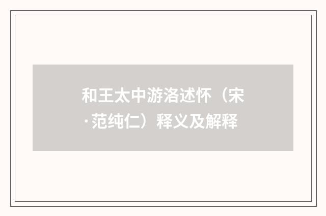 和王太中游洛述怀（宋·范纯仁）释义及解释