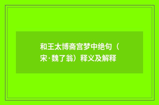和王太博斋宫梦中绝句（宋·魏了翁）释义及解释