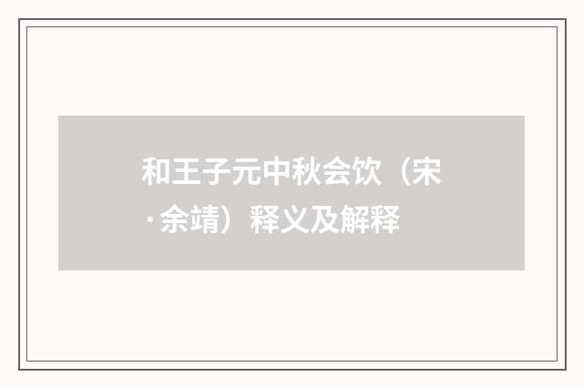 和王子元中秋会饮（宋·余靖）释义及解释