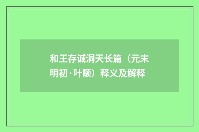 和王存诚洞天长篇（元末明初·叶颙）释义及解释