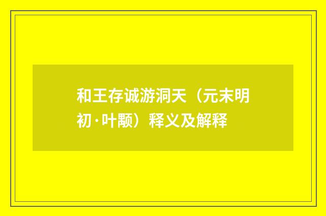 和王存诚游洞天（元末明初·叶颙）释义及解释