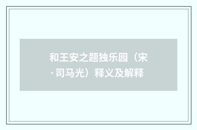 和王安之题独乐园（宋·司马光）释义及解释