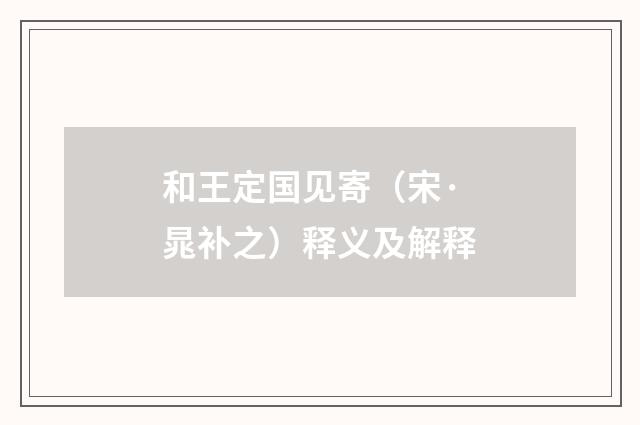 和王定国见寄（宋·晁补之）释义及解释