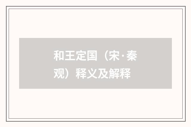 和王定国（宋·秦观）释义及解释