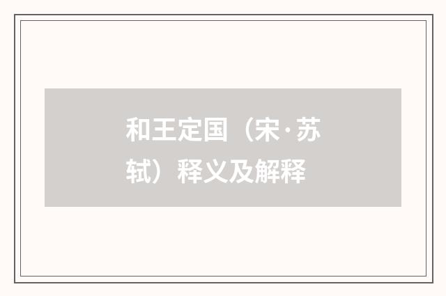 和王定国（宋·苏轼）释义及解释