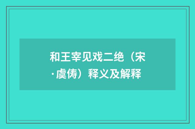 和王宰见戏二绝（宋·虞俦）释义及解释