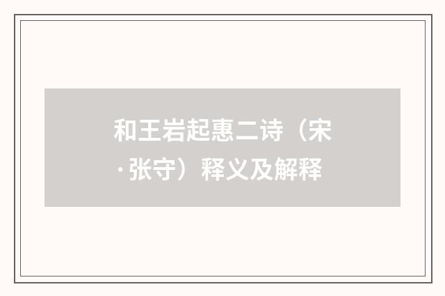 和王岩起惠二诗（宋·张守）释义及解释