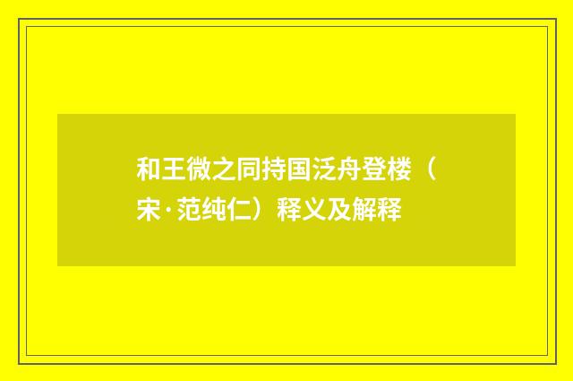 和王微之同持国泛舟登楼（宋·范纯仁）释义及解释