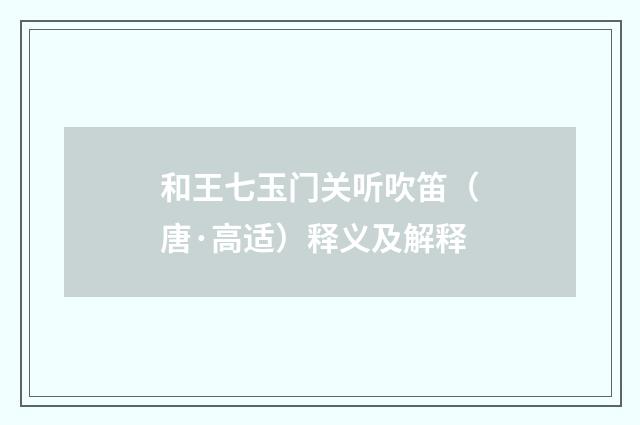 和王七玉门关听吹笛（唐·高适）释义及解释