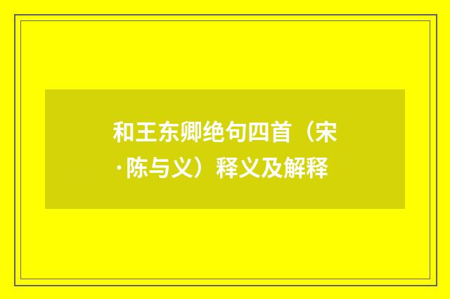 和王东卿绝句四首（宋·陈与义）释义及解释