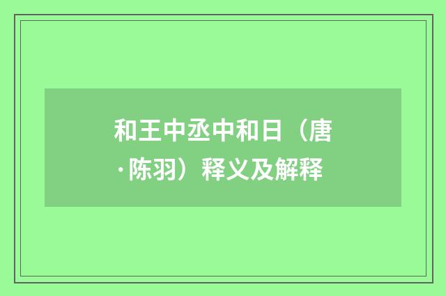 和王中丞中和日（唐·陈羽）释义及解释