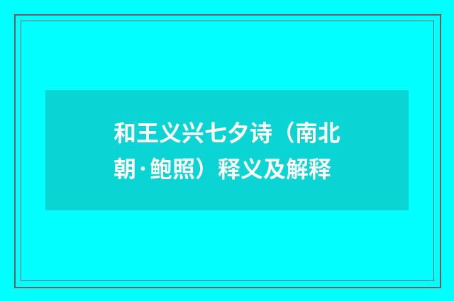 和王义兴七夕诗（南北朝·鲍照）释义及解释