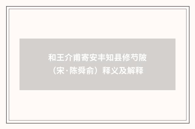 和王介甫寄安丰知县修芍陂（宋·陈舜俞）释义及解释