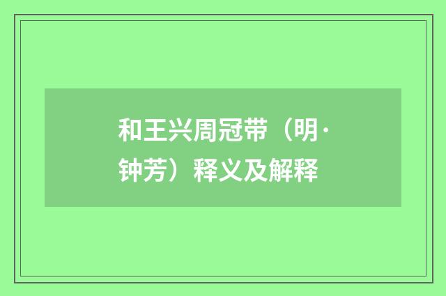 和王兴周冠带（明·钟芳）释义及解释