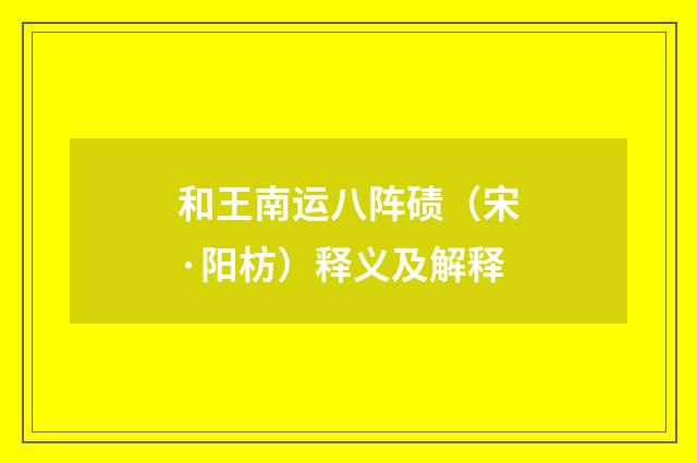 和王南运八阵碛（宋·阳枋）释义及解释