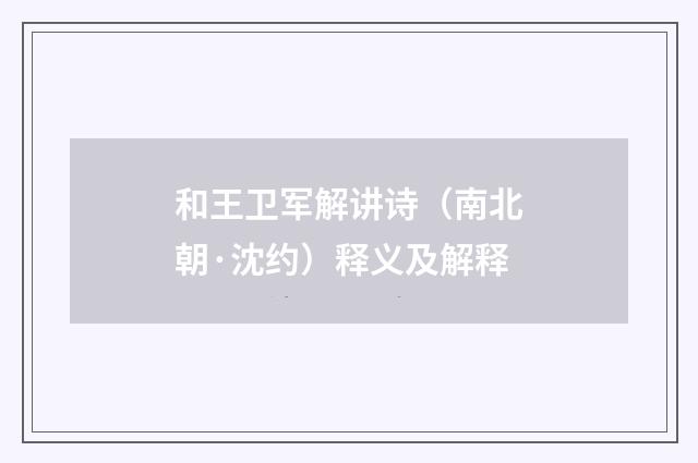 和王卫军解讲诗（南北朝·沈约）释义及解释