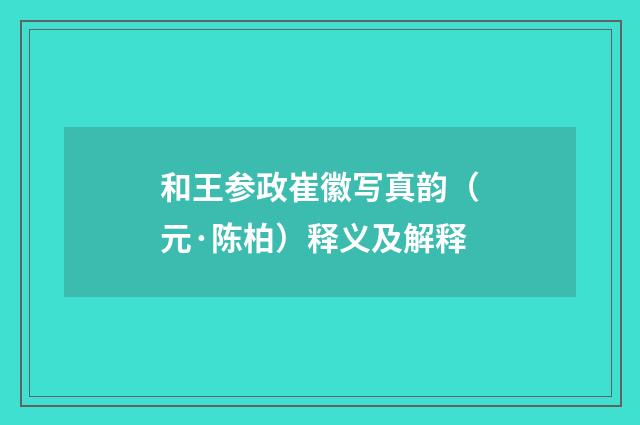 和王参政崔徽写真韵（元·陈柏）释义及解释