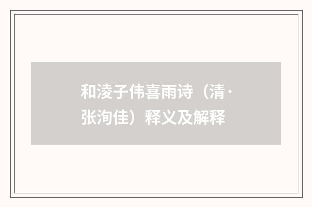 和淩子伟喜雨诗（清·张洵佳）释义及解释
