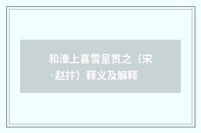 和淮上喜雪呈贯之（宋·赵抃）释义及解释