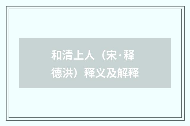 和清上人（宋·释德洪）释义及解释