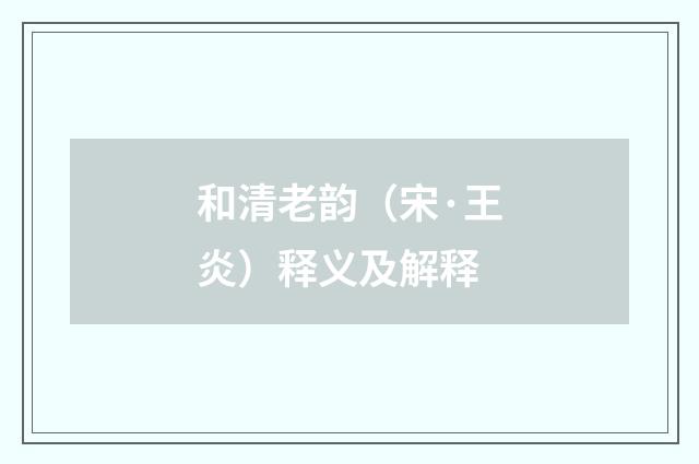和清老韵（宋·王炎）释义及解释