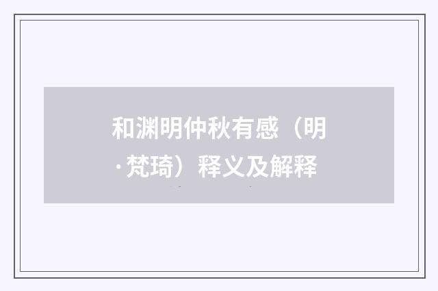 和渊明仲秋有感(明·梵琦)释义及解释