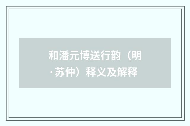 和潘元博送行韵（明·苏仲）释义及解释