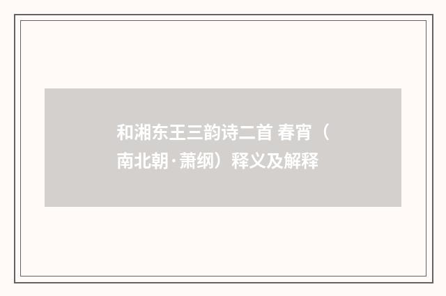 和湘东王三韵诗二首 春宵（南北朝·萧纲）释义及解释