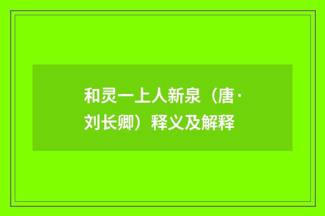 和灵一上人新泉（唐·刘长卿）释义及解释