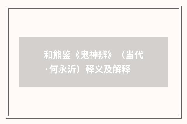 和熊鉴《鬼神辨》（当代·何永沂）释义及解释