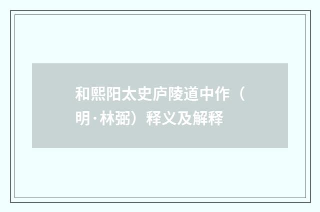 和熙阳太史庐陵道中作（明·林弼）释义及解释