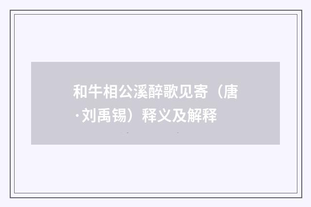 和牛相公溪醉歌见寄（唐·刘禹锡）释义及解释