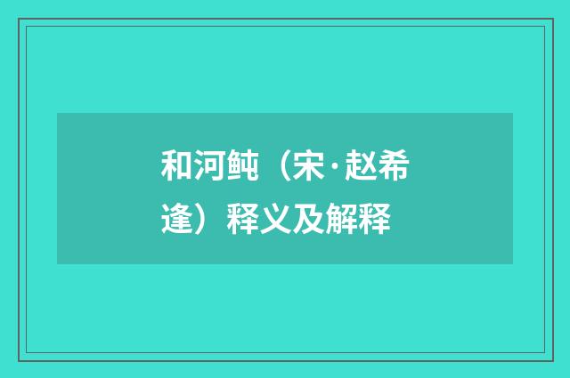 和河鲀（宋·赵希逢）释义及解释