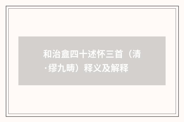 和治盦四十述怀三首（清·缪九畴）释义及解释