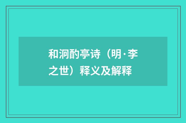 和泂酌亭诗（明·李之世）释义及解释