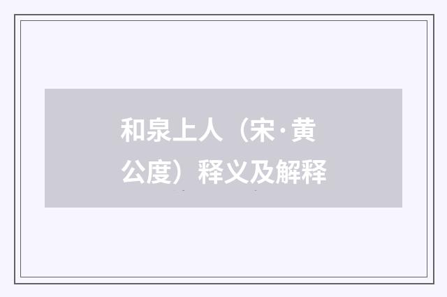 和泉上人（宋·黄公度）释义及解释