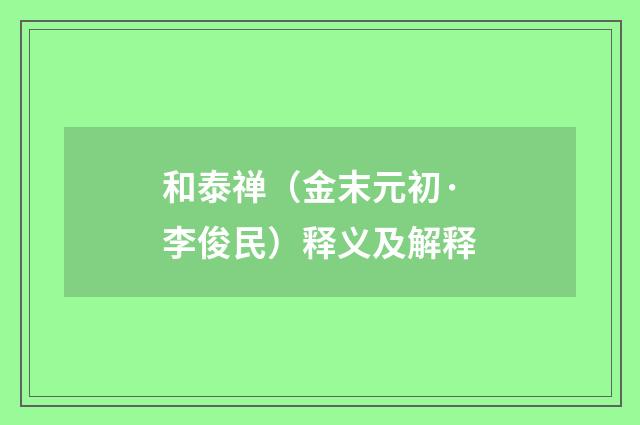 和泰禅（金末元初·李俊民）释义及解释