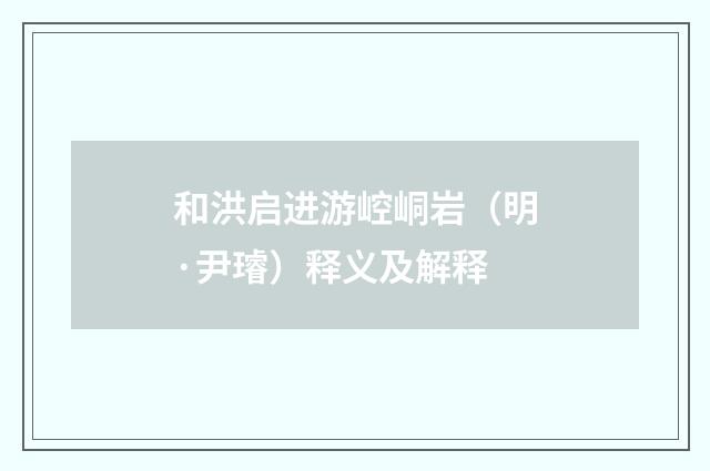 和洪启进游崆峒岩（明·尹璿）释义及解释