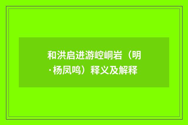 和洪启进游崆峒岩（明·杨凤鸣）释义及解释