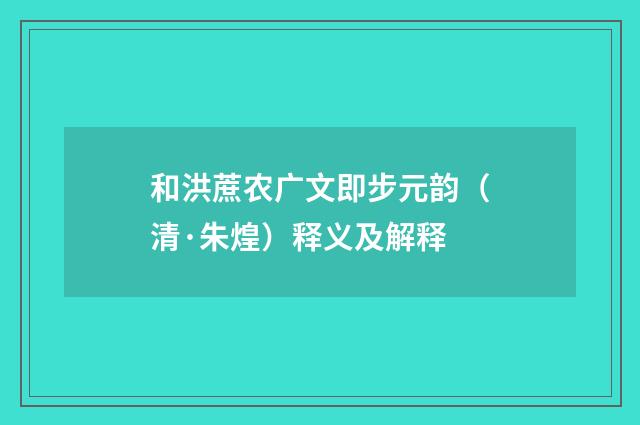 和洪蔗农广文即步元韵（清·朱煌）释义及解释