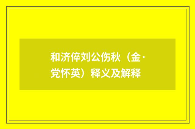 和济倅刘公伤秋（金·党怀英）释义及解释