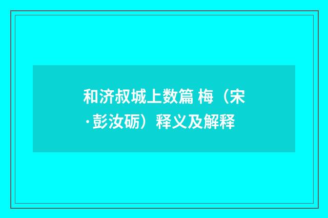 和济叔城上数篇 梅（宋·彭汝砺）释义及解释