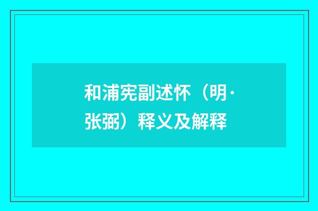 和浦宪副述怀（明·张弼）释义及解释