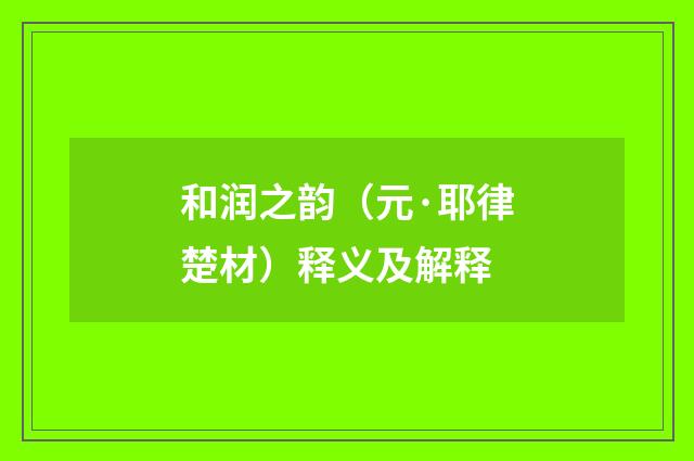 和润之韵（元·耶律楚材）释义及解释