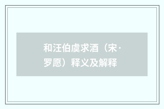 和汪伯虞求酒（宋·罗愿）释义及解释